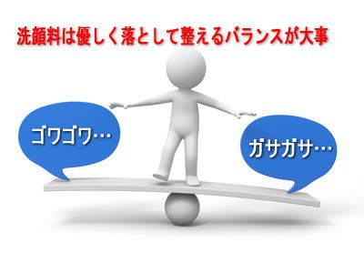 ゴワゴワ…ガサガサ…洗顔料は優しく落として整えるバランスが大事
