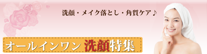 オールインワン洗顔料特集
