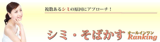 複数あるシミの原因にアプローチ!シミ・そばかすケアのオールインワンゲルランキング