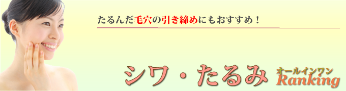しわ・たるみオールインワンゲルランキング!たるんだ毛穴の引き締めにもおすすめ!