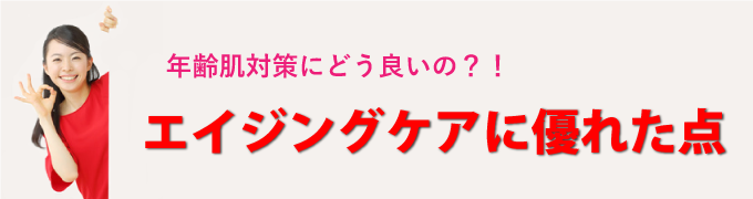 年齢肌対策にどう良いの?!エイジングケアに良い理由