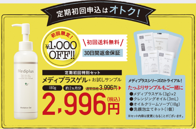 定期初回申し込みはオトク
