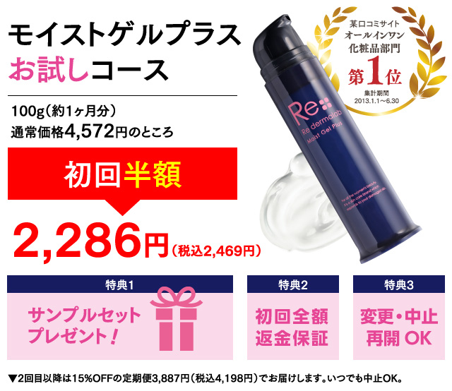 モイストゲルプラスお試しコース