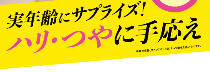 実年齢にサプライズ!ハリ・つやに手応え